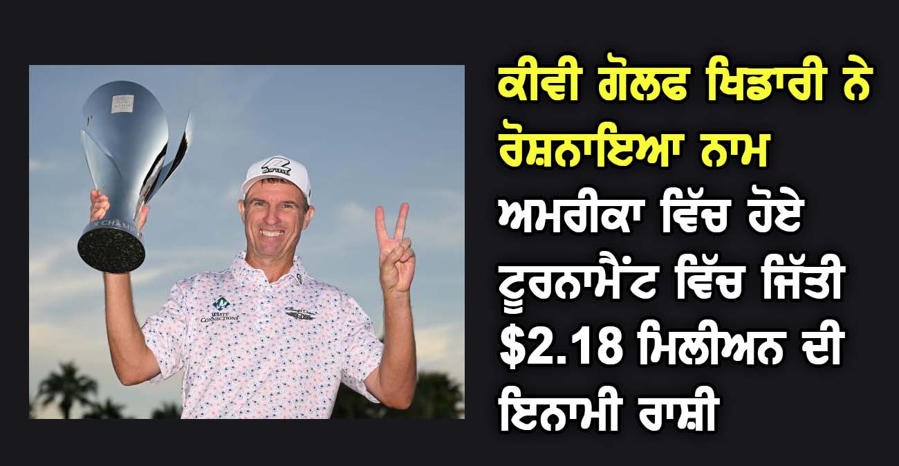 ਅਮਰੀਕਾ ਵਿੱਚ ਹੋਏ ਟੂਰਨਾਮੈਂਟ ਵਿੱਚ ਜਿੱਤੀ $2.18 ਮਿਲੀਅਨ ਦੀ ਇਨਾਮੀ ਰਾਸ਼ੀ - NZ Punjabi News