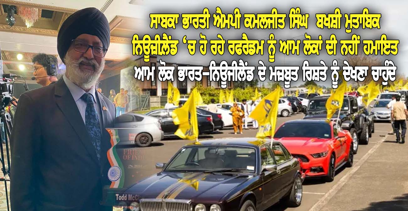 ਸਾਬਕਾ MP ਕਮਲਜੀਤ ਸਿੰਘ  ਬਖਸ਼ੀ ਮੁਤਾਬਿਕ ਨਿਊਜ਼ੀਲ਼ੈਂਡ 'ਚ ਹੋ ਰਹੇ ਰਫਰੈਡਮ ਨੂੰ ਆਮ ਲੋਕਾਂ ਦੀ ਨਹੀਂ ਹਮਾਇਤ - NZ Punjabi News