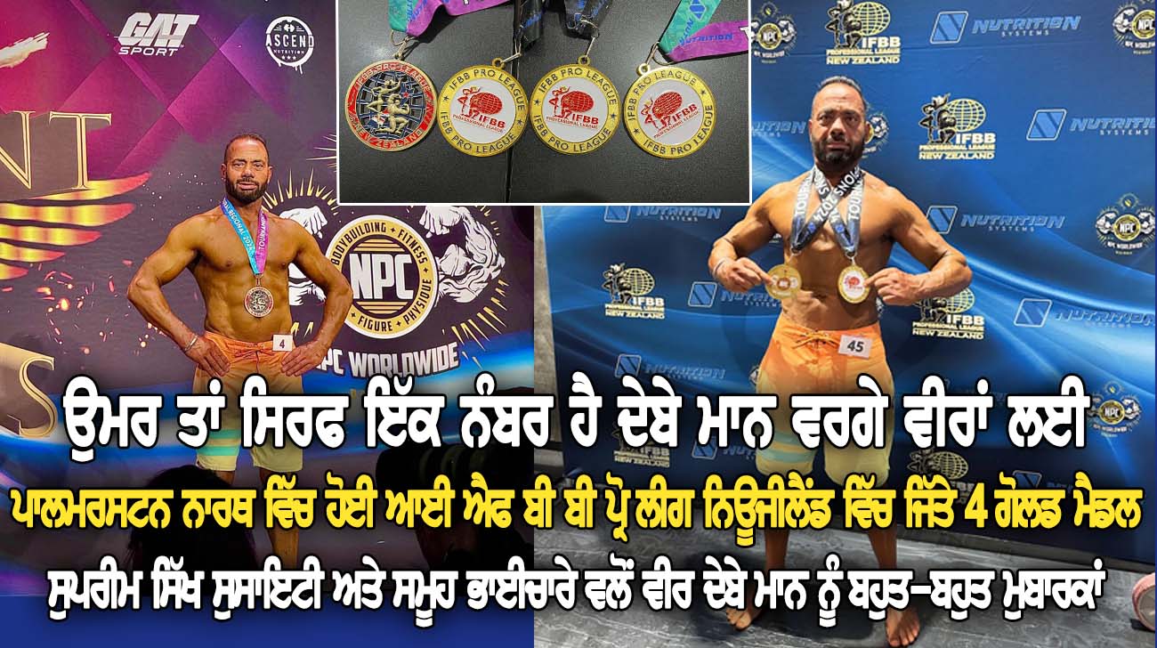 ਉਮਰ ਤਾਂ ਸਿਰਫ ਇੱਕ ਨੰਬਰ ਹੈ ਦੇਬੇ ਮਾਨ ਵਰਗੇ ਵੀਰਾਂ ਲਈ - NZ Punjabi News