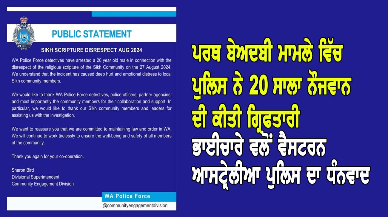 ਪਰਥ ਬੇਅਦਬੀ ਮਾਮਲੇ ਵਿੱਚ ਪੁਲਿਸ ਨੇ 20 ਸਾਲਾ ਨੌਜਵਾਨ ਦੀ ਕੀਤੀ ਗ੍ਰਿਫਤਾਰੀ - NZ Punjabi News