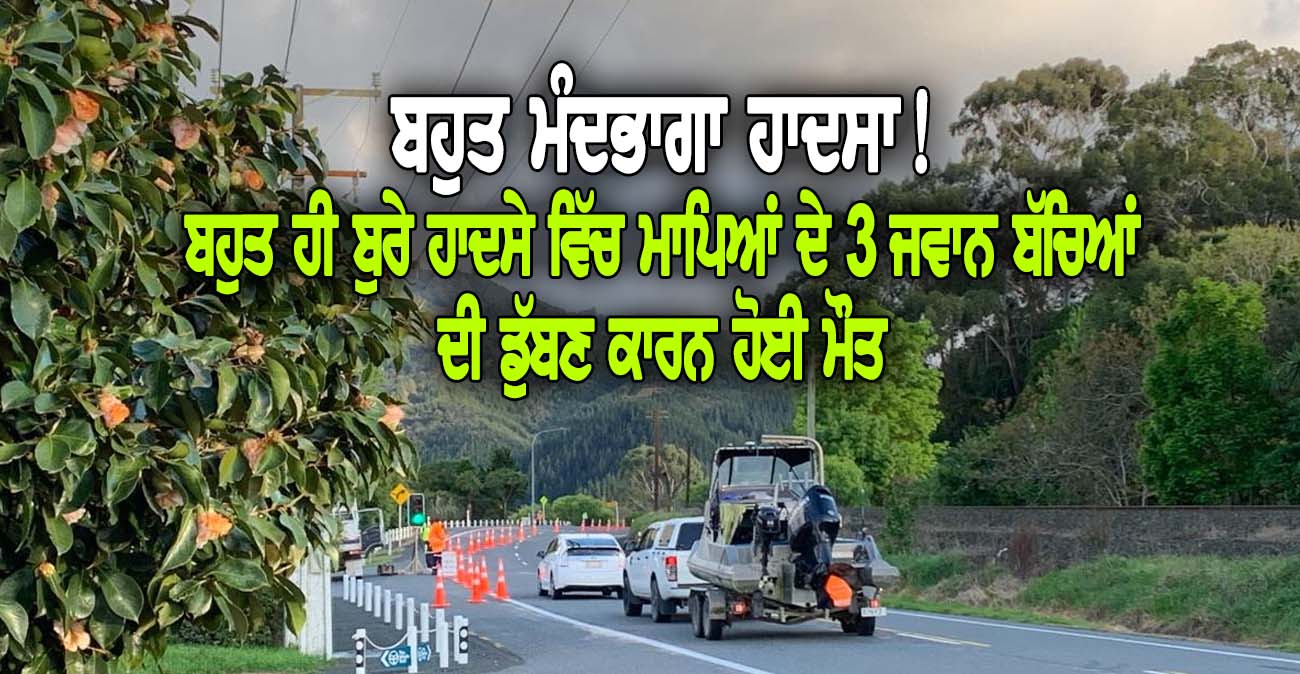 ਬਹੁਤ ਹੀ ਬੁਰੇ ਹਾਦਸੇ ਵਿੱਚ 3 ਜਵਾਨ ਬੱਚਿਆਂ ਦੀ ਹੋਈ ਮੌਤ - NZ Punjabi News