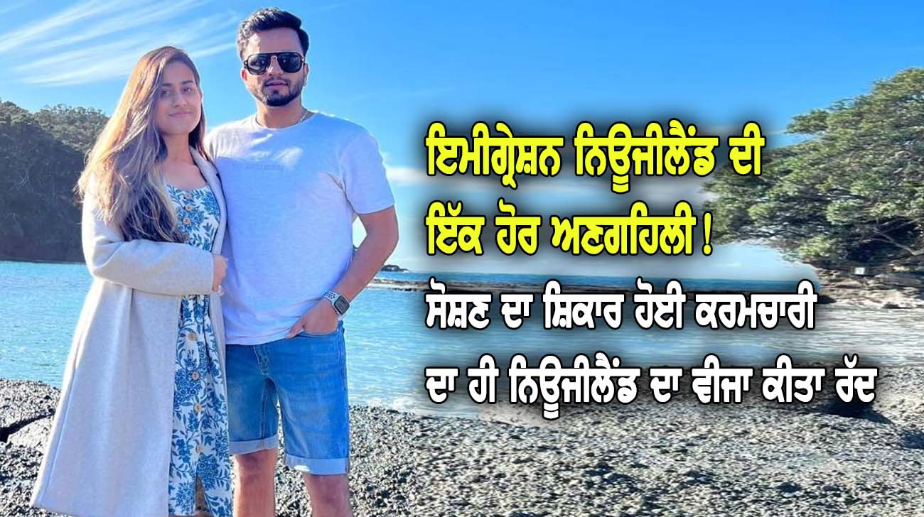 ਇਮੀਗ੍ਰੇਸ਼ਨ ਨਿਊਜੀਲੈਂਡ ਦੀ ਇੱਕ ਹੋਰ ਅਣਗਹਿਲੀ! - NZ Punjabi News