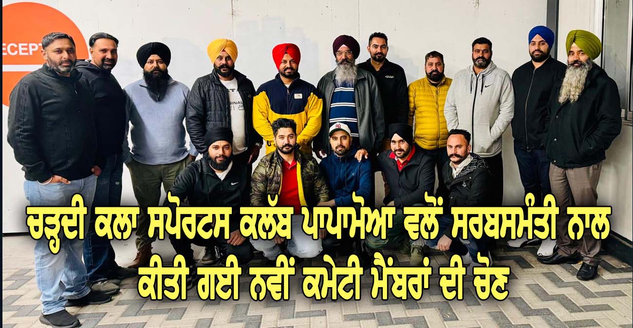 ਚੜ੍ਹਦੀ ਕਲਾ ਸਪੋਰਟਸ ਕਲੱਬ ਪਾਪਾਮੋਆ ਵਲੋਂ ਸਰਬਸਮੰਤੀ ਨਾਲ ਕੀਤੀ ਗਈ ਨਵੀਂ ਕਮੇਟੀ ਮੈਂਬਰਾਂ ਦੀ ਚੋਣ - NZ Punjabi News