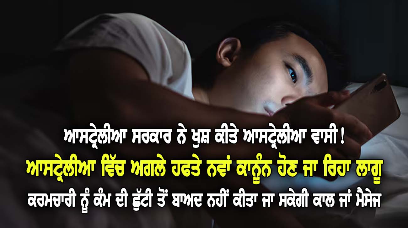 ਆਸਟ੍ਰੇਲੀਆ ਵਿੱਚ ਅਗਲੇ ਹਫਤੇ ਨਵਾਂ ਕਾਨੂੰ0ਨ ਹੋਣ ਜਾ ਰਿਹਾ ਲਾਗੂ - NZ Punjabi News