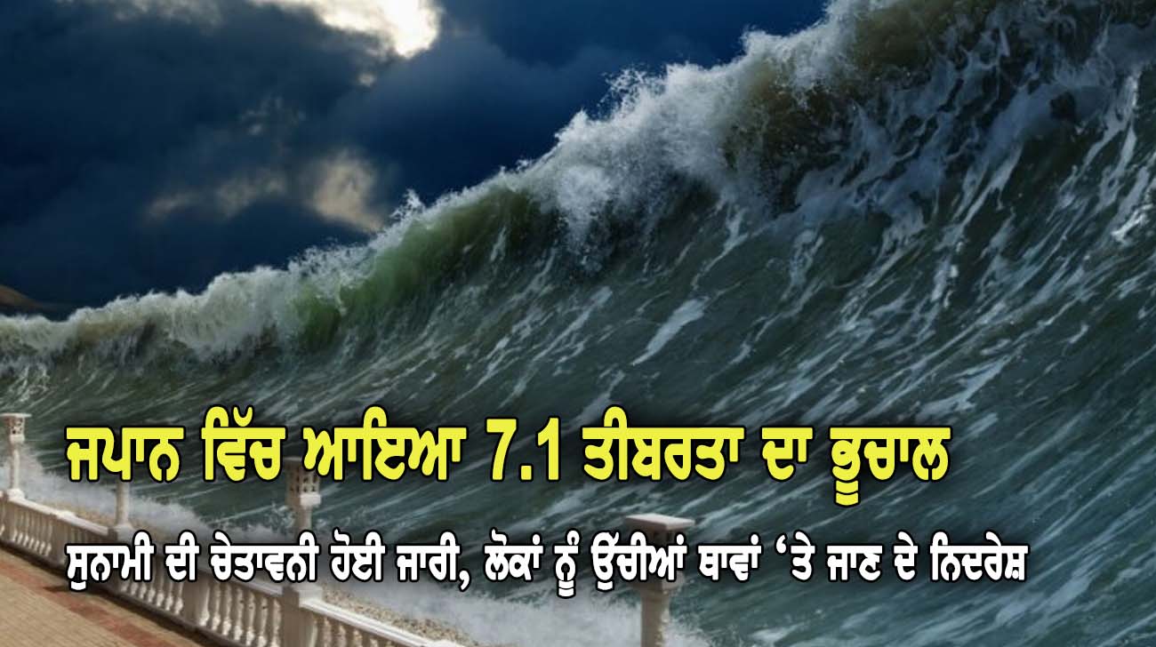 ਜਪਾਨ ਵਿੱਚ ਆਇਆ 7.1 ਤੀਬਰਤਾ ਦਾ ਭੂਚਾਲ, ਸੁਨਾਮੀ ਦੀ ਚੇਤਾਵਨੀ ਹੋਈ ਜਾਰੀ - NZ Punjabi News