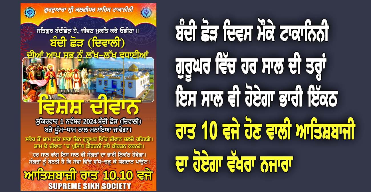 ਬੰਦੀ ਛੋੜ ਦਿਵਸ ਮੌਕੇ ਟਾਕਾਨਿਨੀ ਗੁਰੂਘਰ ਵਿੱਚ ਹਰ ਸਾਲ ਦੀ ਤਰ੍ਹਾਂ ਇਸ ਸਾਲ ਵੀ ਹੋਏਗਾ ਭਾਰੀ ਇੱਕਠ - NZ Punjabi News