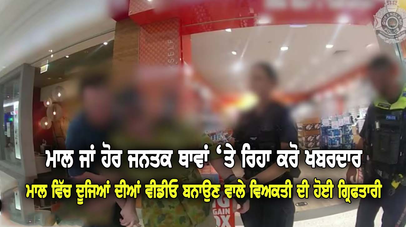 ਮਾਲ ਜਾਂ ਹੋਰ ਜਨਤਕ ਥਾਵਾਂ ‘ਤੇ ਰਿਹਾ ਕਰੋ ਖਬਰਦਾਰ - NZ Punjabi News