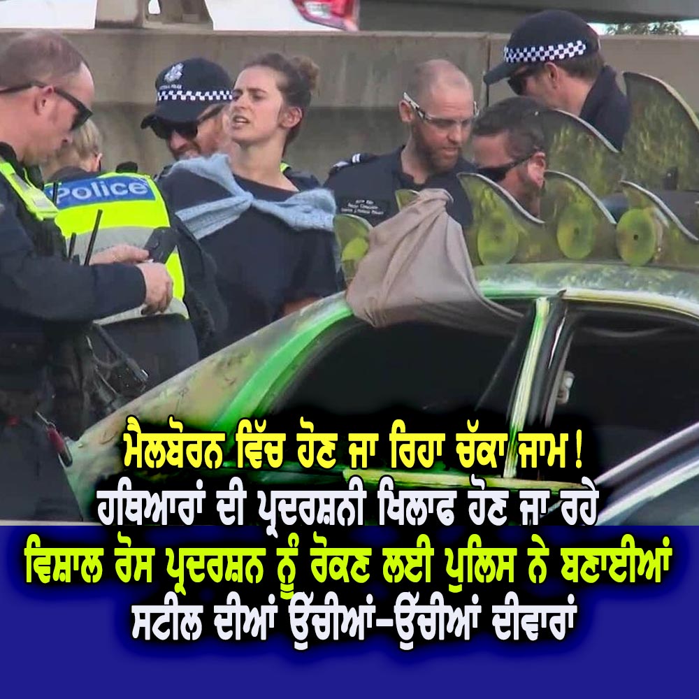 ਮੈਲਬੋਰਨ ਵਿੱਚ ਹੋਣ ਜਾ ਰਿਹਾ ਚੱਕਾ ਜਾਮ! - NZ Punjabi News