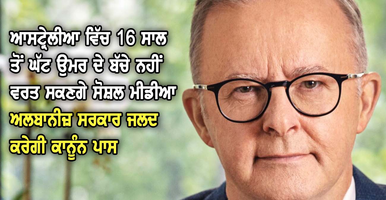 ਆਸਟ੍ਰੇਲੀਆ ਵਿੱਚ 16 ਸਾਲ ਤੋਂ ਘੱਟ ਉਮਰ ਦੇ ਬੱਚੇ ਨਹੀਂ ਵਰਤ ਸਕਣਗੇ ਸੋਸ਼ਲ ਮੀਡੀਆ - NZ Punjabi News