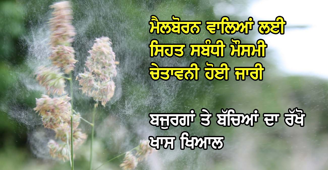 ਮੈਲਬੋਰਨ ਵਾਲਿਆਂ ਲਈ ਸਿਹਤ ਸਬੰਧੀ ਮੌਸਮੀ ਚੇਤਾਵਨੀ ਹੋਈ ਜਾਰੀ - NZ Punjabi News