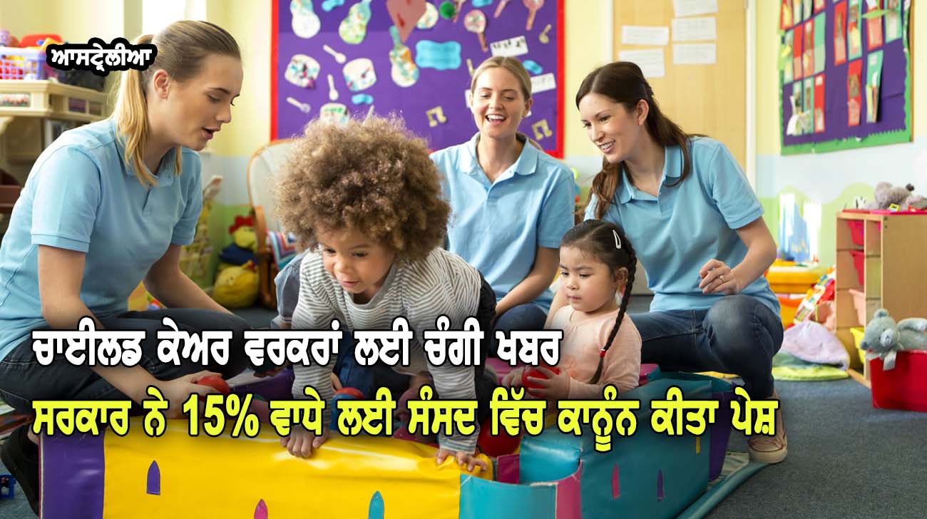 ਚਾਈਲਡ ਕੇਅਰ ਵਰਕਰਾਂ ਲਈ ਚੰਗੀ ਖਬਰ, ਸਰਕਾਰ ਨੇ 15% ਵਾਧੇ ਲਈ ਸੰਸਦ ਵਿੱਚ ਕਾਨੂੰਨ ਕੀਤਾ ਪੇਸ਼ - NZ Punjabi News