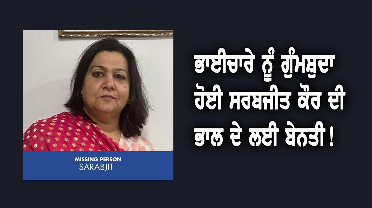 ਭਾਈਚਾਰੇ ਨੂੰ ਗੁੰਮਸ਼ੁਦਾ ਹੋਈ ਸਰਬਜੀਤ ਕੌਰ ਦੀ ਭਾਲ ਦੇ ਲਈ ਬੇਨਤੀ! - NZ Punjabi News