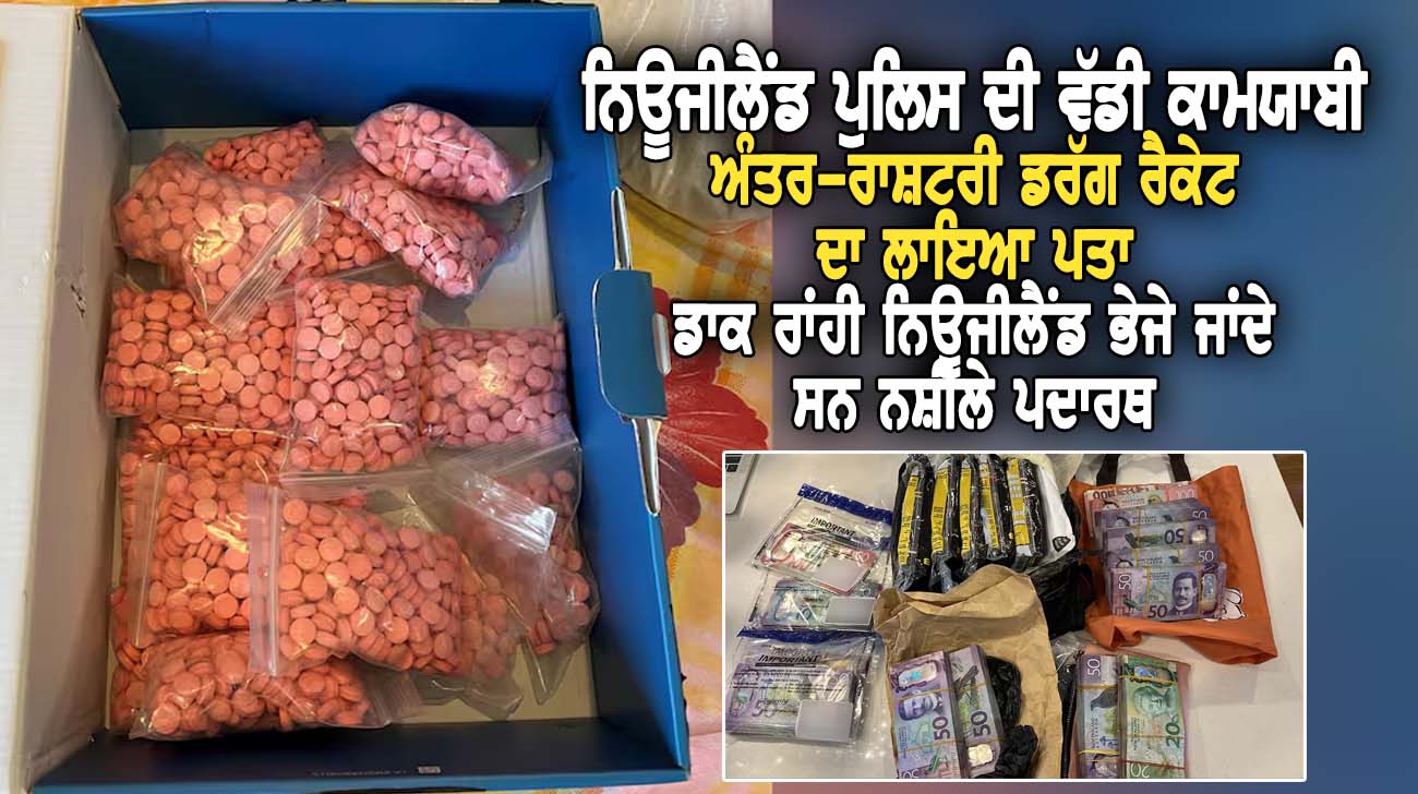 ਨਿਊਜੀਲੈਂਡ ਪੁਲਿਸ ਦੀ ਵੱਡੀ ਕਾਮ-ਯਾਬੀ - NZ Punjabi News