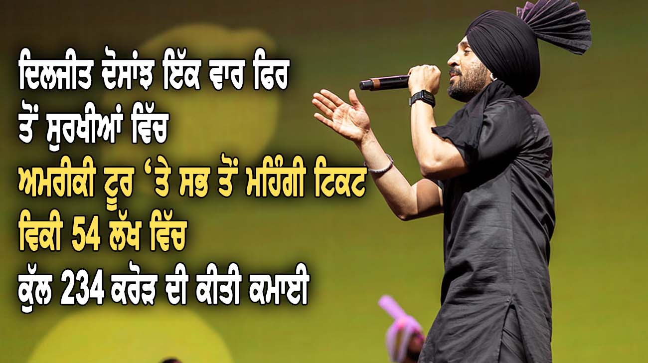 ਦਿਲਜੀਤ ਦੋਸਾਂਝ ਇੱਕ ਵਾਰ ਫਿਰ ਤੋਂ ਸੁਰਖੀਆਂ ਵਿੱਚ - NZ Punjabi News