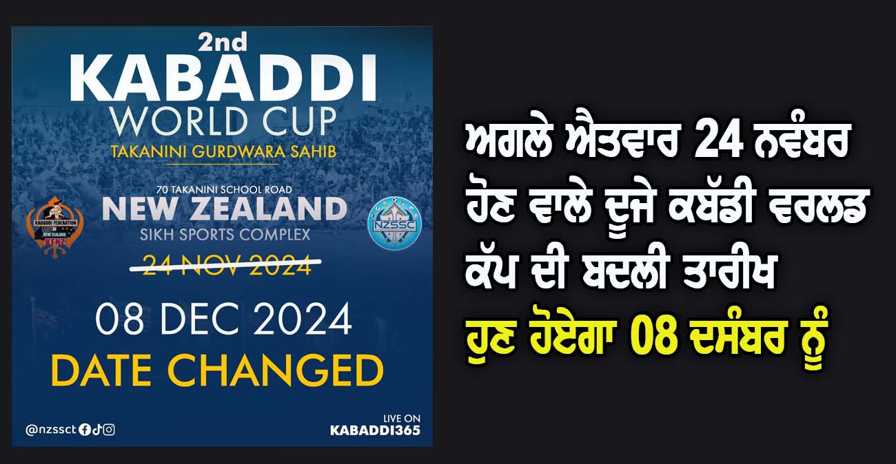 ਅਗਲੇ ਐਤਵਾਰ 24 ਨਵੰਬਰ ਹੋਣ ਵਾਲੇ ਦੂਜੇ ਕਬੱਡੀ ਵਰਲਡ ਕੱਪ ਦੀ ਬਦਲੀ ਤਾਰੀਖ, ਹੁਣ ਹੋਏਗਾ 08 ਦਸੰਬਰ ਨੂੰ - NZ Punjabi News