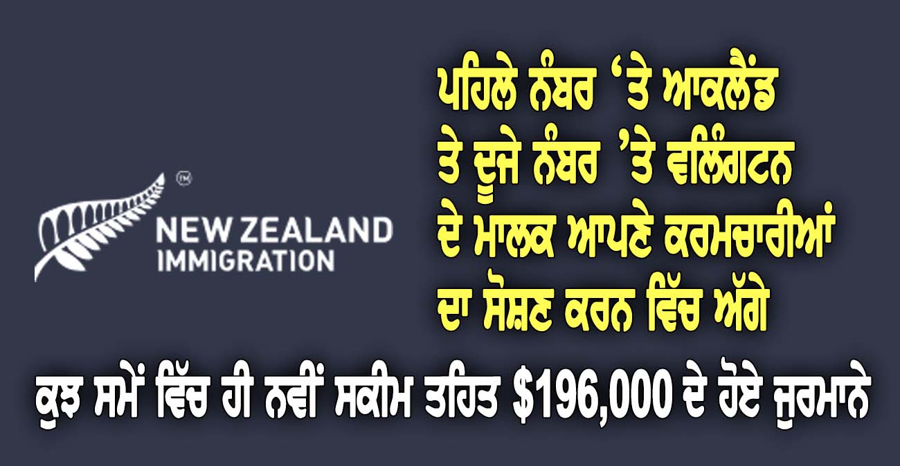 ਇਮੀਗ੍ਰੇਸ਼ਨ ਨਿਊਜੀਲੈਂਡ ਦੀ ਨਵੀਂ ਸਕੀਮ ਪ੍ਰਵਾਸੀ ਕਰਮਚਾਰੀਆਂ ਦਾ ਸੋਸ਼ਣ ਰੋਕਣ ਵਿੱਚ ਹੋ ਰਹੀ ਕਾਮਯਾਬ - NZ Punjabi News