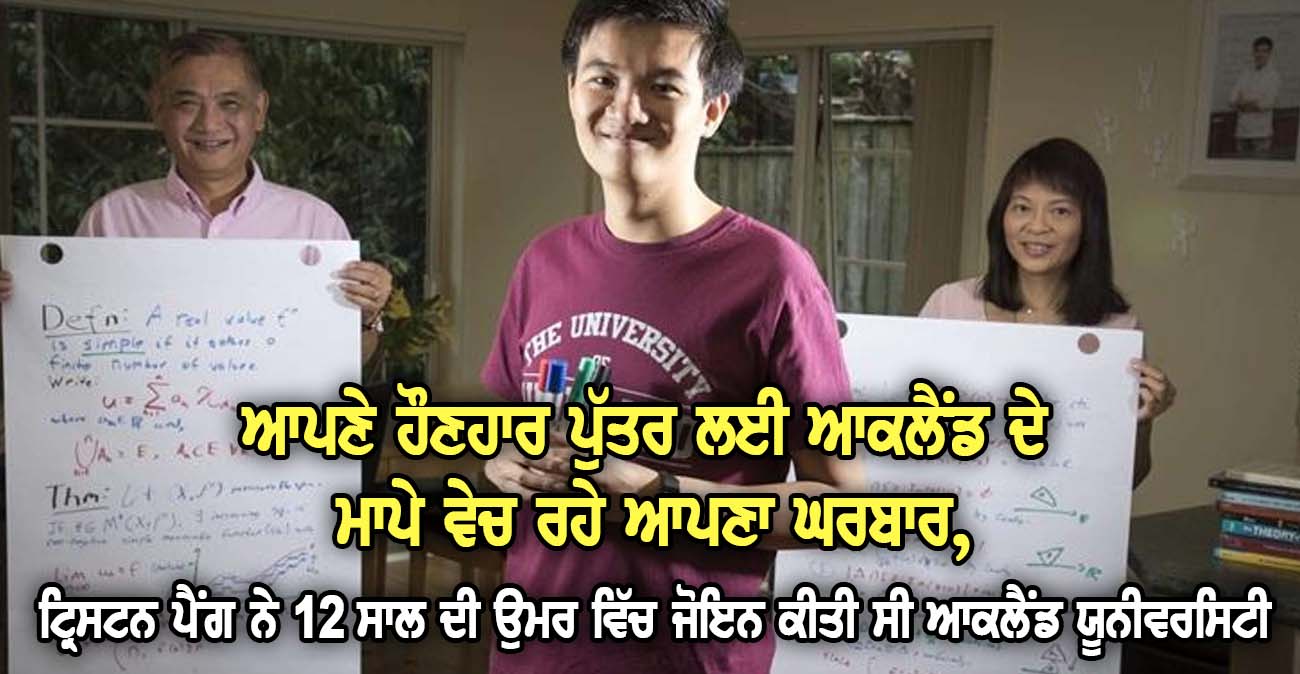 ਆਪਣੇ ਹੌਣਹਾਰ ਪੁੱਤਰ ਲਈ ਆਕਲੈਂਡ ਦੇ ਮਾਪੇ ਵੇਚ ਰਹੇ ਆਪਣਾ ਘਰਬਾਰ - NZ Punjabi News