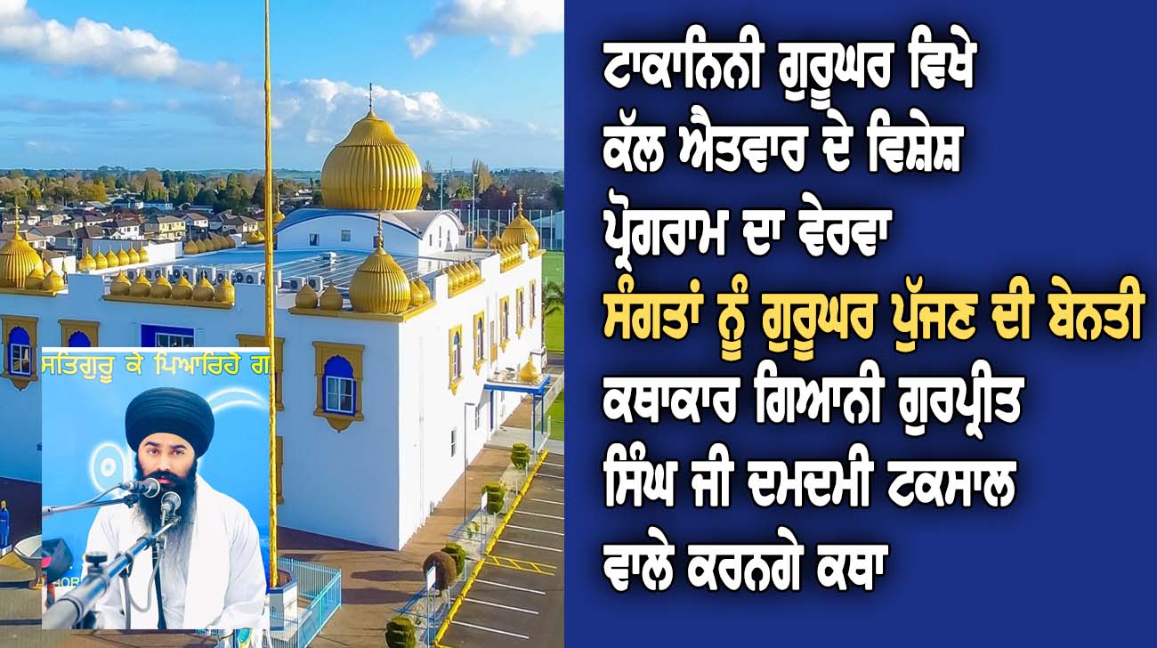 ਟਾਕਾਨਿਨੀ ਗੁਰੂਘਰ ਵਿਖੇ ਕੱਲ ਐਤਵਾਰ ਦੇ ਵਿਸ਼ੇਸ਼ ਪ੍ਰੋਗਰਾਮ ਦਾ ਵੇਰਵਾ - NZ Punjabi News