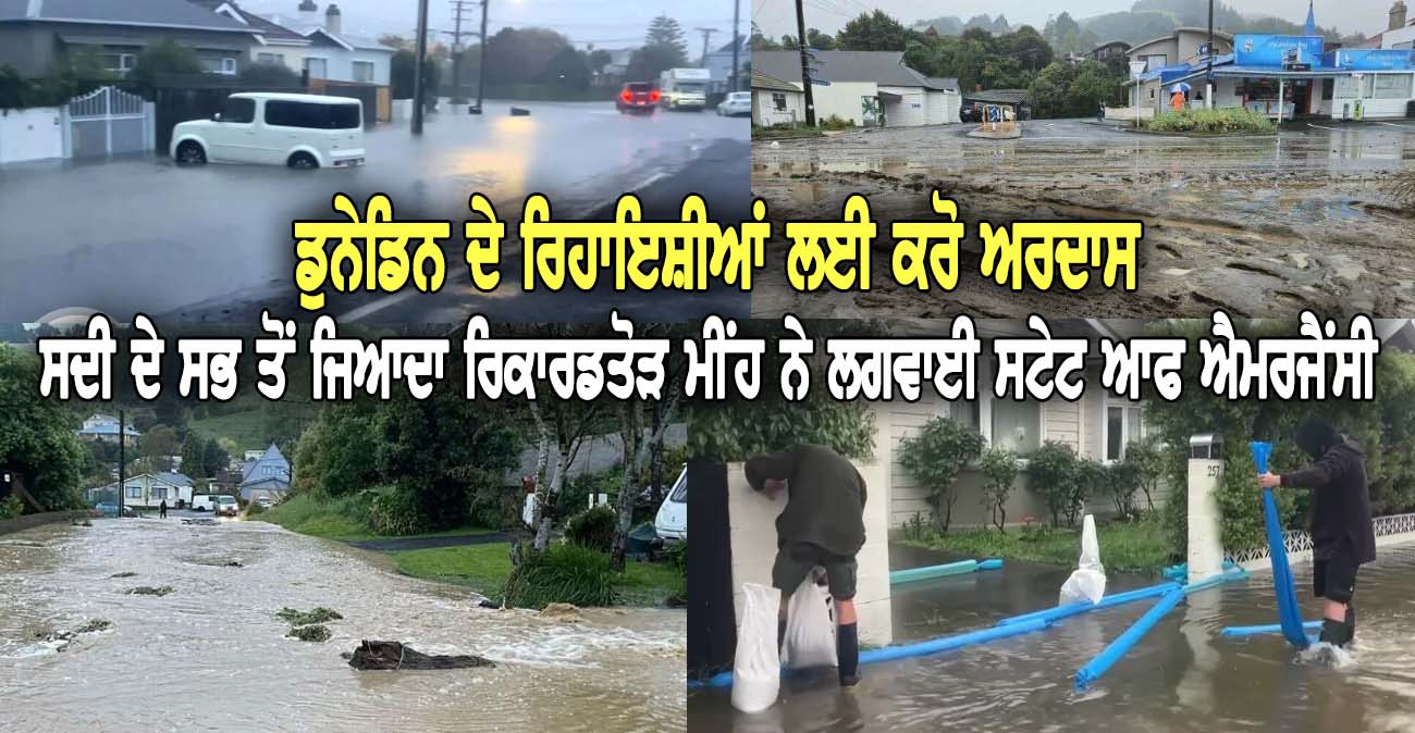 ਡੁਨੇਡਿਨ ਦੇ ਰਿਹਾ_ਇਸ਼ੀਆਂ ਲਈ ਕਰੋ ਅਰ_ਦਾਸ - NZ Punjabi News