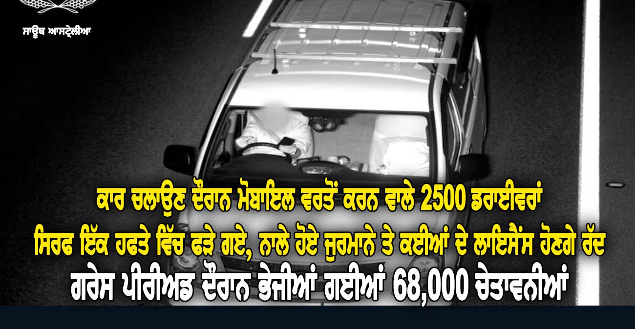 ਕਾਰ ਚਲਾਉਣ ਦੌਰਾਨ ਮੋਬਾਇਲ ਵਰਤੋਂ ਕਰਨ ਵਾਲੇ 2500 ਡਰਾਈਵਰਾਂ ਸਿਰਫ ਇੱਕ ਹਫਤੇ ਵਿੱਚ ਫੜੇ ਗਏ - NZ Punjabi News