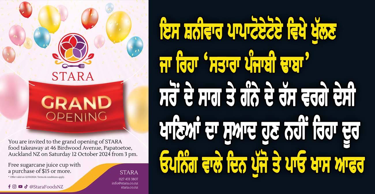 ਇਸ ਸ਼ਨੀਵਾਰ ਪਾਪਾਟੋਏਟੋਏ ਵਿਖੇ ਖੁੱਲਣ ਜਾ ਰਿਹਾ ‘ਸਤਾਰਾ ਪੰਜਾਬੀ ਢਾਬਾ’ - NZ Punjabi News