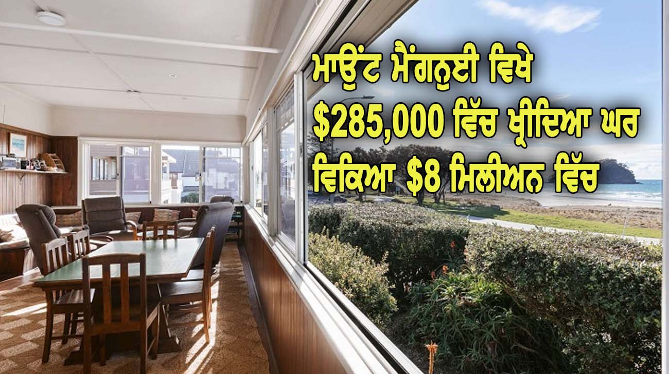 ਮਾਉਂਟ ਮੈਂਗਨੁਈ ਵਿਖੇ $285,000 ਵਿੱਚ ਖ੍ਰੀਦਿਆ ਘਰ ਵਿਿਕਆ $8 ਮਿਲੀਅਨ ਵਿੱਚ - NZ Punjabi News