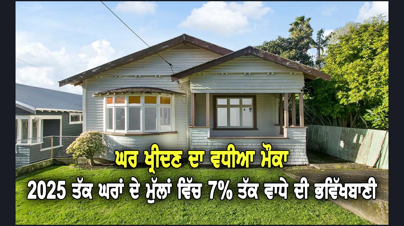 ਘਰ ਖ੍ਰੀਦਣ ਦਾ ਵਧੀਆ ਮੌਕਾ - NZ Punjabi News