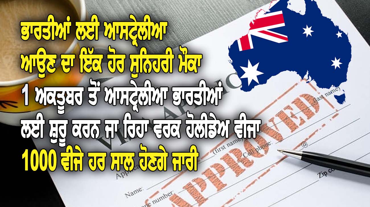 ਭਾਰਤੀਆਂ ਲਈ ਆਸਟ੍ਰੇਲੀਆ ਆਉਣ ਦਾ ਇੱਕ ਹੋਰ ਸੁ-ਨਿਹਰੀ ਮੌ-ਕਾ - NZ Punjabi News