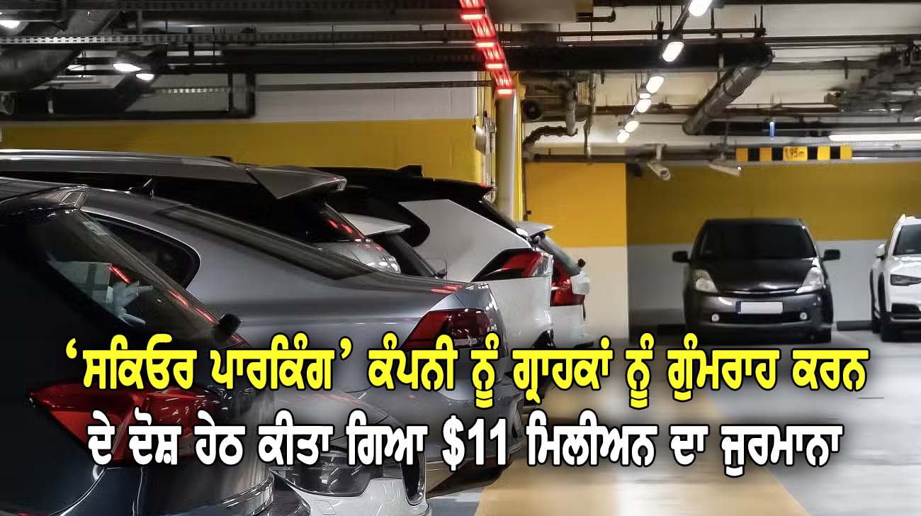 ‘Secure Parking’ ਕੰਪਨੀ ਨੂੰ ਗ੍ਰਾਹਕਾਂ ਨੂੰ ਗੁੰਮਰਾਹ ਕਰਨ ਦੇ ਦੋਸ਼ ਹੇਠ ਕੀਤਾ ਗਿਆ $11 ਮਿਲੀਅਨ ਦਾ ਜੁਰਮਾਨਾ - NZ Punjabi News