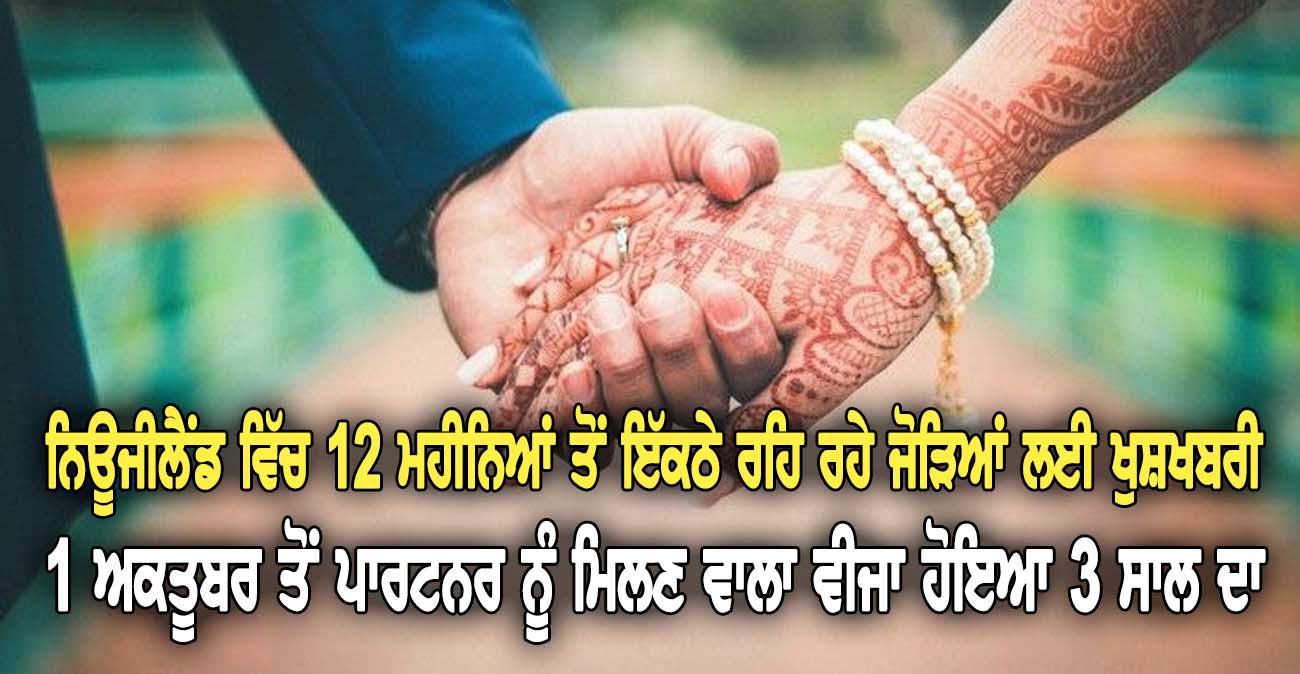 1 ਅਕਤੂਬਰ ਤੋਂ ਪਾਰਟਨਰ ਨੂੰ ਮਿਲਣ ਵਾਲਾ ਵੀਜਾ ਹੋਇਆ 3 ਸਾਲ ਦਾ - NZ Punjabi News