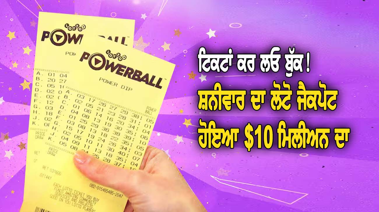 ਸ਼ਨੀਵਾਰ ਦਾ ਲੋਟੋ ਜੈਕ-ਪੋਟ ਹੋਇਆ $10 ਮਿਲੀਅਨ ਦਾ - NZ Punjabi News