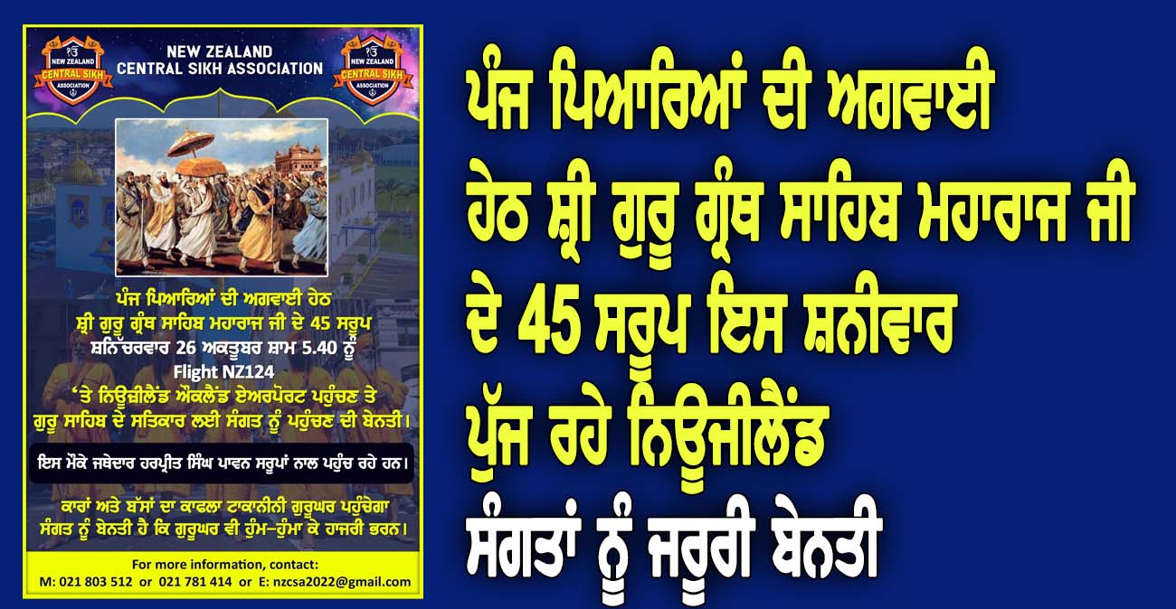 5 ਪਿਆਰਿਆਂ ਦੀ ਅਗਵਾਈ ਹੇਠ ਸ਼੍ਰੀ ਗੁਰੂ ਗ੍ਰੰਥ ਸਾਹਿਬ ਮਹਾਰਾਜ ਜੀ ਦੇ 45 ਸਰੂਪ ਇਸ ਸ਼ਨੀਵਾਰ ਪੁੱਜ ਰਹੇ ਨਿਊਜੀਲੈਂਡ - NZ Punjabi News