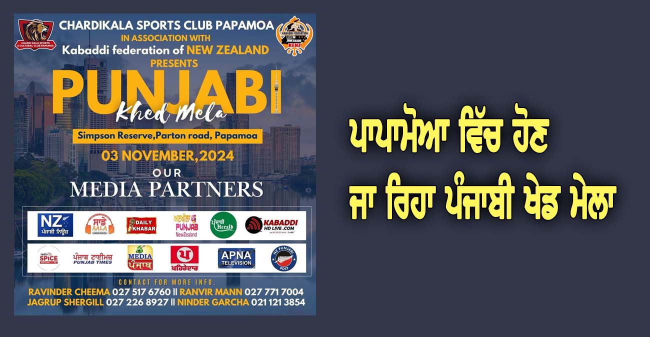 ਪਾਪਾਮੋਆ ਵਿੱਚ ਹੋਣ ਜਾ ਰਿਹਾ ਪੰਜਾਬੀ ਖੇਡ ਮੇਲਾ - NZ Punjabi News