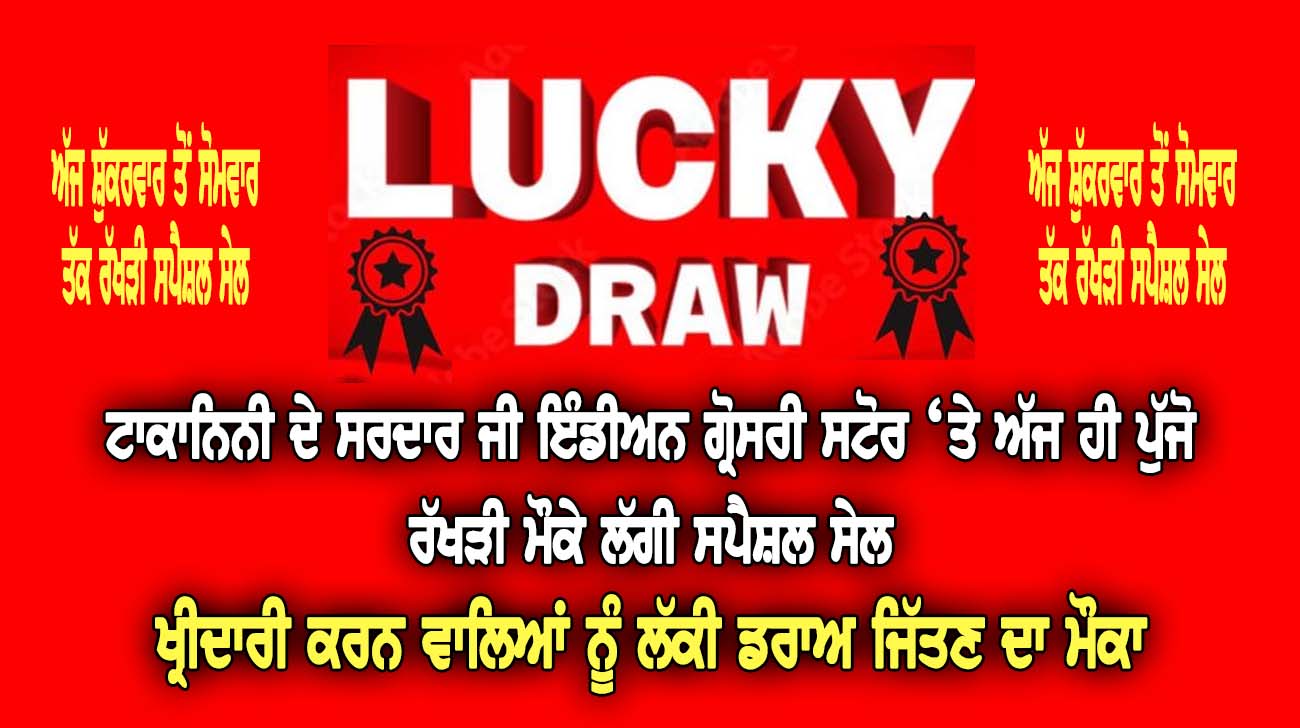 ਟਾਕਾਨਿਨੀ ਦੇ ਸਰਦਾਰ ਜੀ ਇੰਡੀਅਨ ਗ੍ਰੋਸਰੀ ਸਟੋਰ ‘ਤੇ ਅੱਜ ਹੀ ਪੁੱਜੋ, ਰੱਖੜੀ ਮੌਕੇ ਲੱਗੀ ਸਪੈਸ਼ਲ ਸੇਲ - NZ Punjabi News