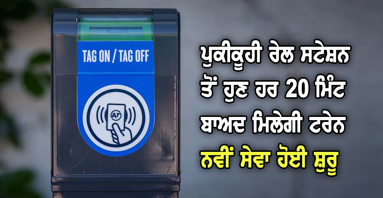 ਪੁਕੀਕੂਹੀ ਰੇਲ ਸਟੇਸ਼ਨ ਤੋਂ ਹੁਣ ਹਰ 20 ਮਿੰਟ ਬਾਅਦ ਮਿਲੇਗੀ ਟਰੇਨ, ਨਵੀਂ ਸੇਵਾ ਹੋਈ ਸ਼ੁਰੂ - NZ Punjabi News