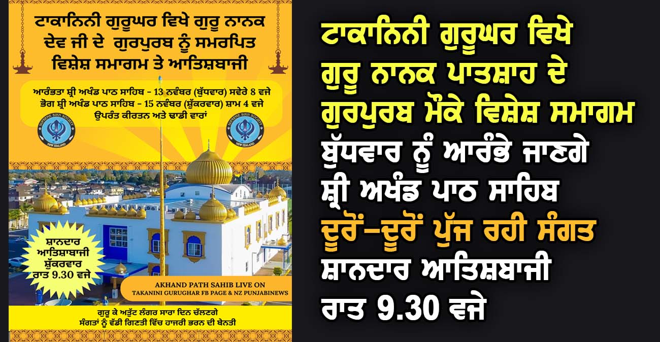 ਟਾਕਾਨਿਨੀ ਗੁਰੂਘਰ ਵਿਖੇ ਗੁਰੂ ਨਾਨਕ ਦੇਵ ਜੀ ਦੇ ਗੁਰਪੁਰਬ ਮੌਕੇ ਵਿਸ਼ੇਸ਼ ਸਮਾਗਮ - NZ Punjabi News