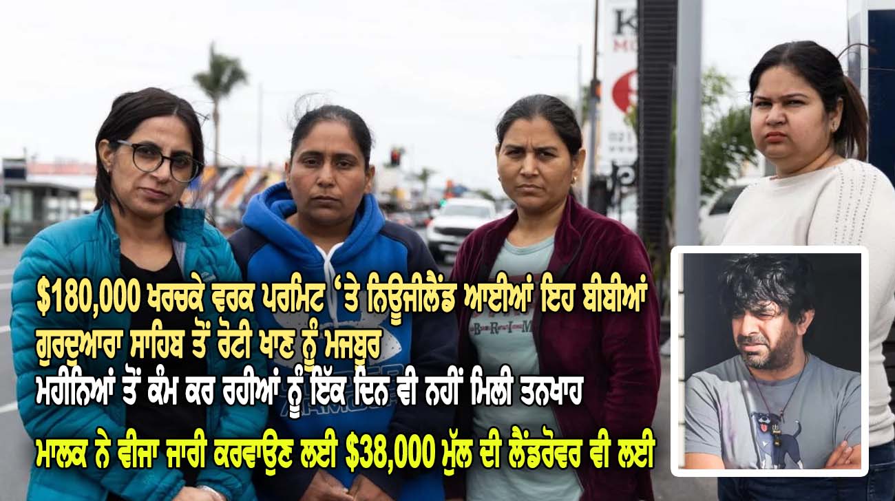 $180,000 ਖਰਚਕੇ ਵਰ-ਕ ਪਰ-ਮਿਟ ‘ਤੇ ਨਿਊਜੀਲੈਂਡ ਆਈਆਂ ਇਹ ਬੀਬੀਆਂ ਗੁਰਦੁਆਰਾ ਸਾਹਿਬ ਤੋਂ ਰੋਟੀ ਖਾਣ ਨੂੰ ਮਜ-ਬੂਰ - NZ Punjabi News