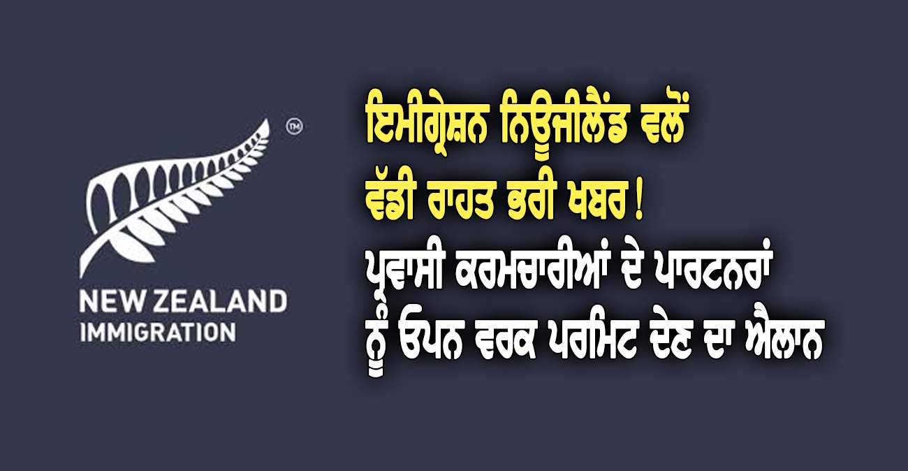 ਪ੍ਰਵਾਸੀ ਕਰਮਚਾਰੀਆਂ ਦੇ ਪਾਰਟਨਰਾਂ ਨੂੰ ਇਮੀਗ੍ਰੇਸ਼ਨ ਨਿਊਜੀਲੈਂਡ ਵਲੋਂ ਓਪਨ ਵਰਕ ਪਰਮਿਟ ਦੇਣ ਦਾ ਐਲਾਨ - NZ Punjabi News