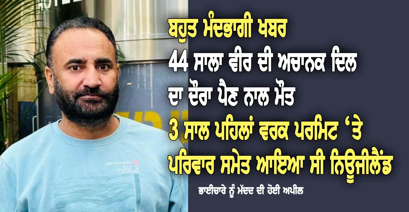 44 ਸਾਲਾ ਵੀਰ ਦੀ ਅਚਾਨਕ ਦਿਲ  ਦਾ ਦੌਰਾ ਪੈਣ ਨਾਲ ਮੌਤ - NZ Punjabi News