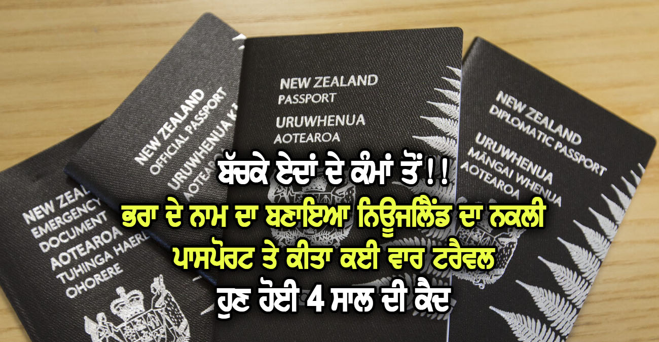 ਭਰਾ ਦੇ ਨਾਮ ਦਾ ਨਿਊਜਲਿੈਂਡ ਦਾ ਬਣਾਇਆ ਨਕਲੀ ਪਾਸਪੋਰਟ ਤੇ ਕੀਤਾ ਕਈ ਵਾਰ ਟਰੈਵਲ - NZ Punjabi News