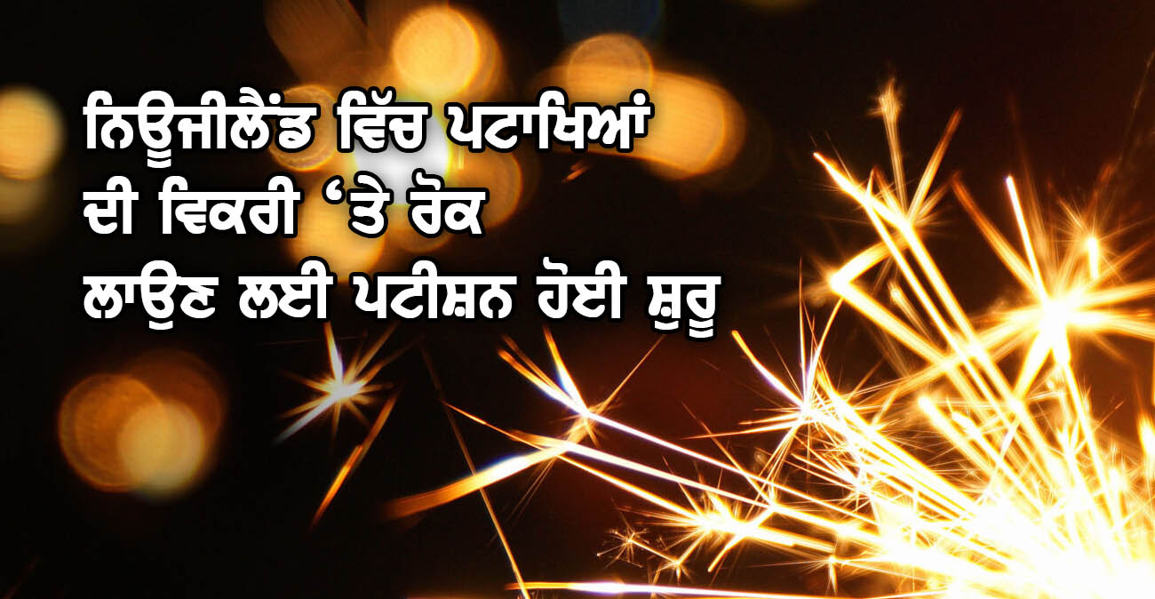 ਨਿਊਜੀਲੈਂਡ ਵਿੱਚ ਪਟਾਖਿਆਂ ਦੀ ਵਿਕਰੀ ‘ਤੇ ਰੋਕ ਲਾਉਣ ਲਈ ਪਟੀਸ਼ਨ ਹੋਈ ਸ਼ੁਰੂ - NZ Punjabi News