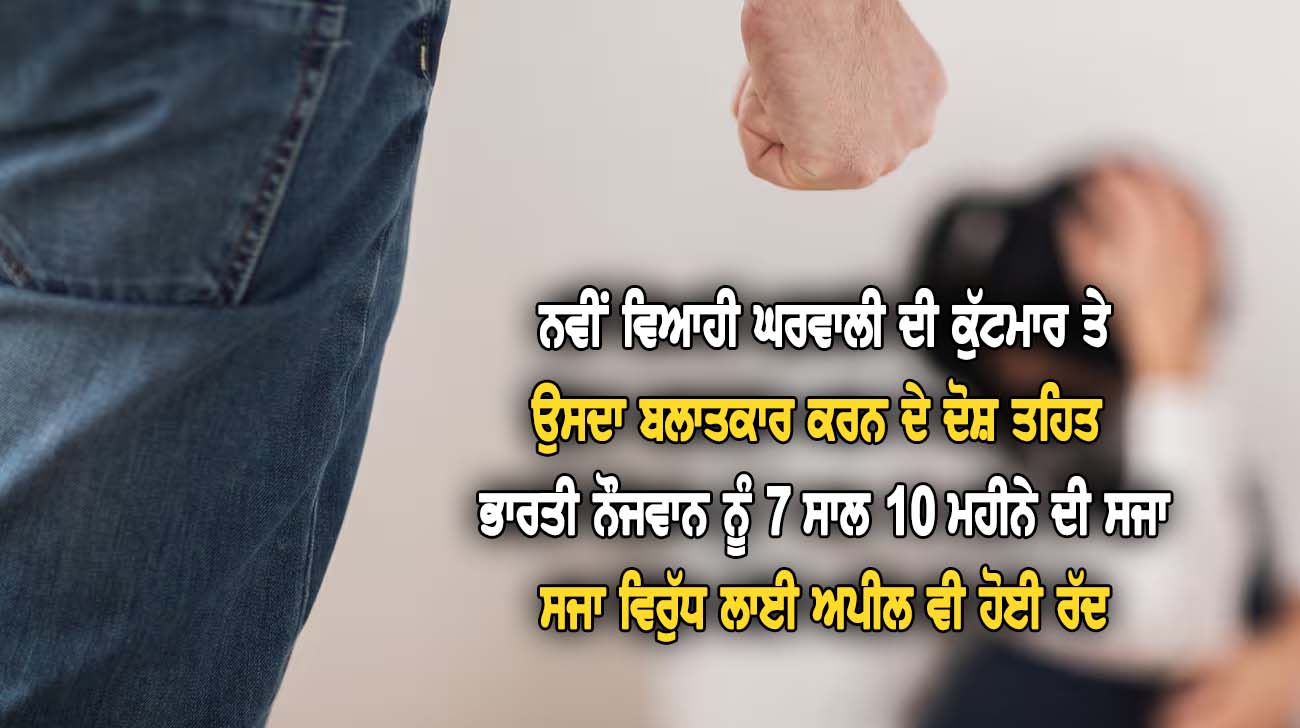 ਨਵੀਂ ਵਿਆਹੀ ਘਰਵਾਲੀ ਦੀ ਕੁੱਟ-ਮਾਰ ਤੇ ਉਸਦਾ ਬਲਾਤ-ਕਾਰ ਕਰਨ ਦੇ ਦੋਸ਼ ਤਹਿਤ ਭਾਰਤੀ ਨੌਜਵਾਨ ਨੂੰ 7 ਸਾਲ 10 ਮਹੀਨੇ ਦੀ ਸ-ਜਾ - NZ Punjabi News