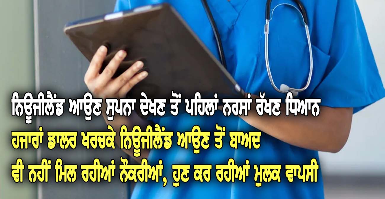 ਨਿਊਜੀਲੈਂਡ ਆ0ਉਣ ਤੋਂ ਪਹਿਲਾਂ ਨਰਸਾਂ ਰੱਖਣ ਧਿ0ਆਨ - NZ Punjabi News