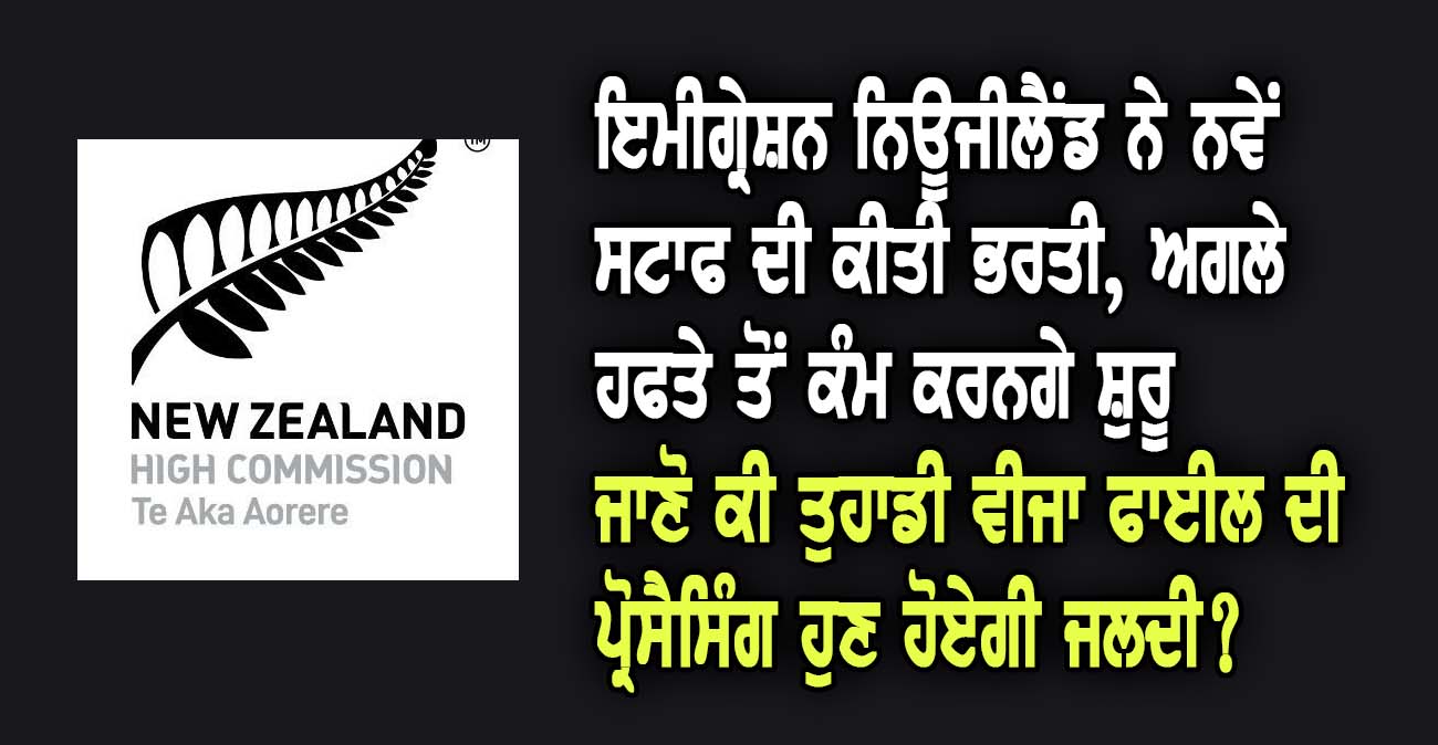 ਇਮੀਗ੍ਰੇਸ਼ਨ ਨਿਊਜੀਲੈਂਡ ਨੇ ਨਵੇਂ ਸਟਾਫ ਦੀ ਕੀਤੀ ਭਰਤੀ, ਅਗਲੇ ਹਫਤੇ ਤੋਂ ਕੰਮ ਕਰਨਗੇ ਸ਼ੁਰੂ - NZ Punjabi News