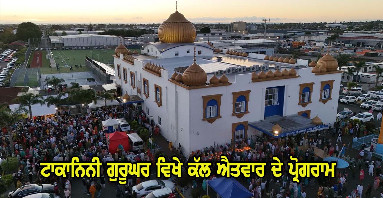 ਐਤਵਾਰ 17 ਨਵੰਬਰ 2024 ਟਾਕਾਨਿਨੀ ਗੁਰੂ ਘਰ ਦੇ ਸਮਾਗਮ ਦੀ ਸਮਾਂ ਸਾਰਣੀ - NZ Punjabi News