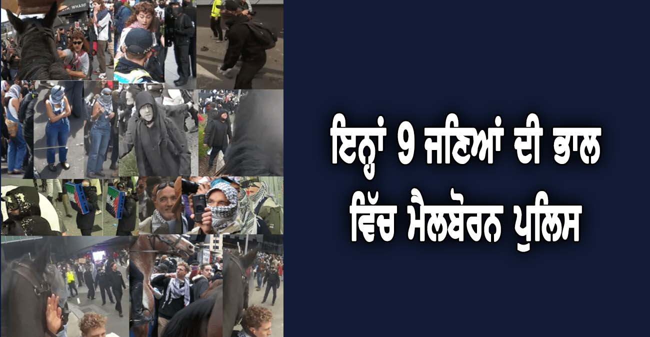 ਇਨ੍ਹਾਂ 9 ਜਣਿਆਂ ਦੀ ਮੈਲਬੋਰਨ ਪੁਲਿਸ ਨੂੰ ਹੈ ਭਾਲ - NZ Punjabi News