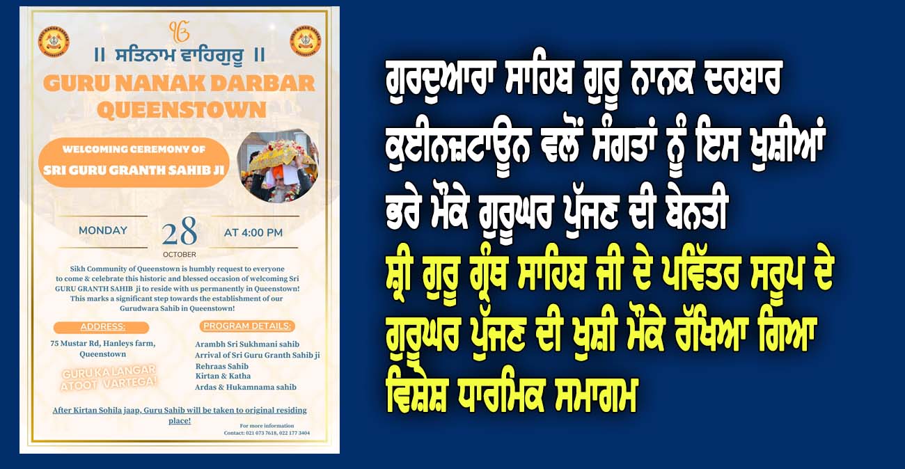 ਗੁਰਦੁਆਰਾ ਸਾਹਿਬ ਗੁਰੂ ਨਾਨਕ ਦਰਬਾਰ ਕੁਈਨਜ਼ਟਾਊਨ ਵਲੋਂ ਸੰਗਤਾਂ ਨੂੰ ਇਸ ਖੁਸ਼ੀਆਂ ਭਰੇ ਮੌਕੇ ਗੁਰੂਘਰ ਪੁੱਜਣ ਦੀ ਬੇਨਤੀ - NZ Punjabi News