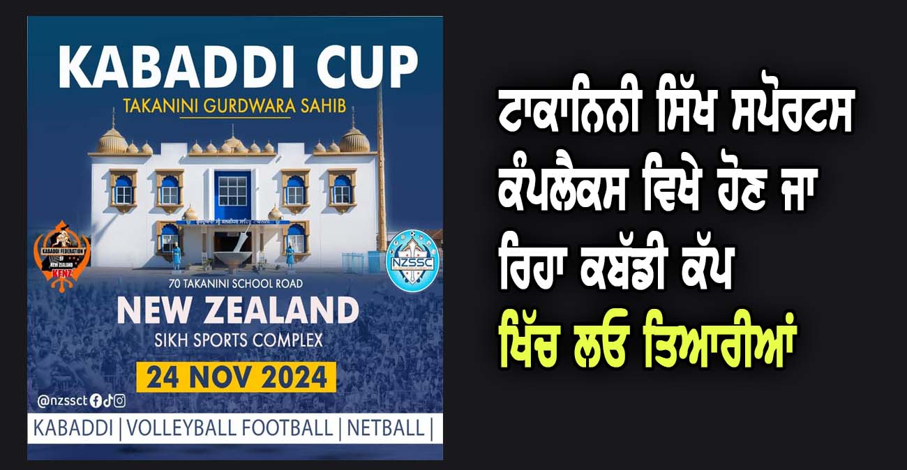 ਟਾਕਾਨਿਨੀ ਸਿੱਖ ਸਪੋਰਟਸ ਕੰਪਲੈਕਸ ਵਿਖੇ ਹੋਣ ਜਾ ਰਿਹਾ ਕਬੱਡੀ ਕੱਪ, ਖਿੱਚ ਲਓ ਤਿਆਰੀਆਂ (1) - NZ Punjabi News