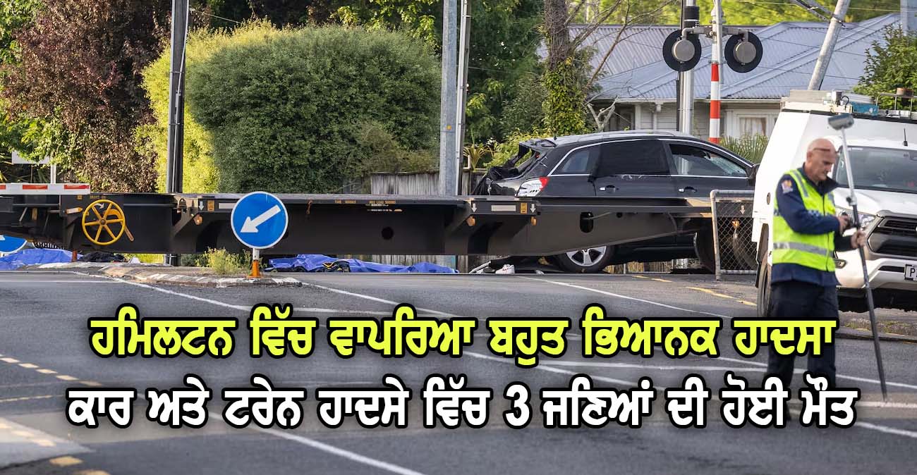 ਹਮਿਲਟਨ ਵਿੱਚ ਵਾਪਰਿਆ ਬਹੁਤ ਭਿਆਨਕ ਹਾਦਸਾ - NZ Punjabi News