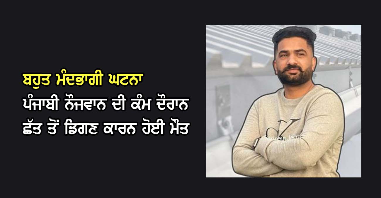 ਪੰਜਾਬੀ ਨੌਜਵਾਨ ਦੀ ਕੰਮ ਦੌਰਾਨ ਛੱਤ ਤੋਂ ਡਿਗਣ ਕਾਰਨ ਹੋਈ ਮੌਤ - NZ Punjabi News